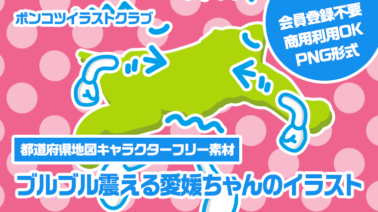 【都道府県地図キャラクターフリー素材】ブルブル震える愛媛ちゃんのイラスト