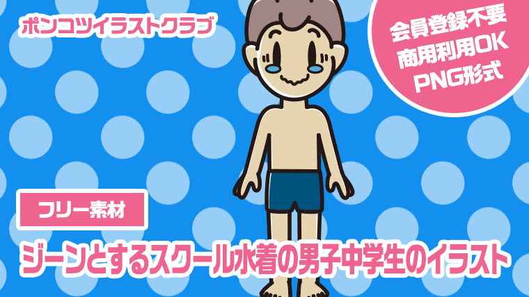 【フリー素材】ジーンとするスクール水着の男子中学生のイラスト