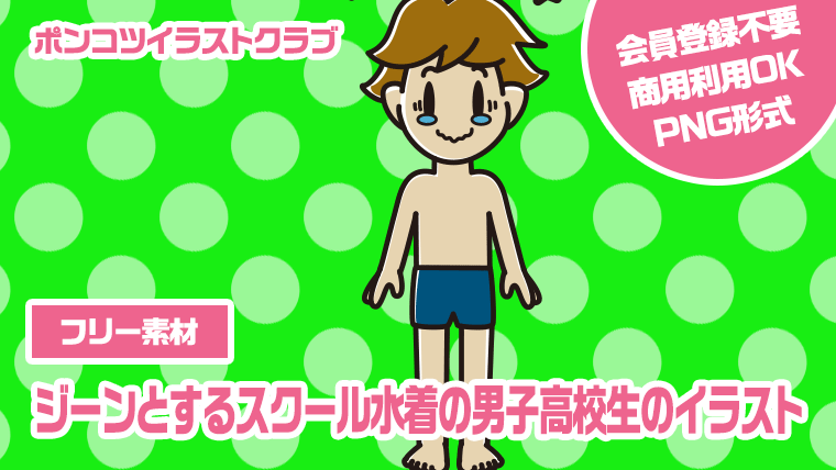 【フリー素材】ジーンとするスクール水着の男子高校生のイラスト