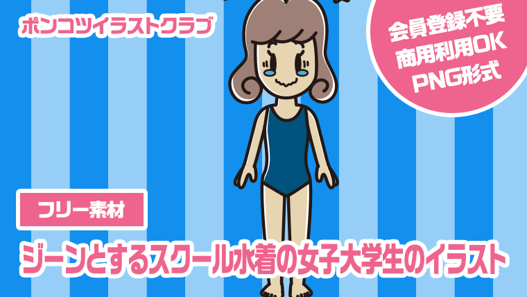 【フリー素材】ジーンとするスクール水着の女子大学生のイラスト