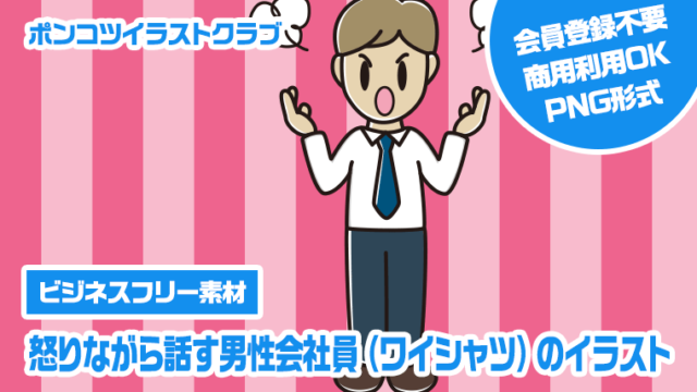 【ビジネスフリー素材】怒りながら話す男性会社員（ワイシャツ）のイラスト