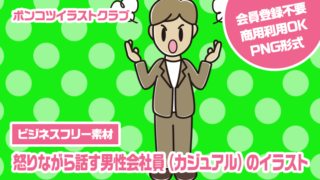 【ビジネスフリー素材】怒りながら話す男性会社員（カジュアル）のイラスト