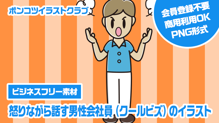 【ビジネスフリー素材】怒りながら話す男性会社員（クールビズ）のイラスト