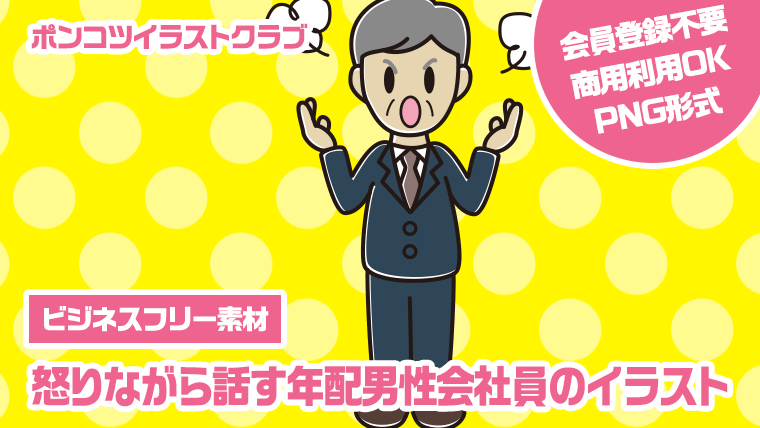 【ビジネスフリー素材】怒りながら話す年配男性会社員のイラスト