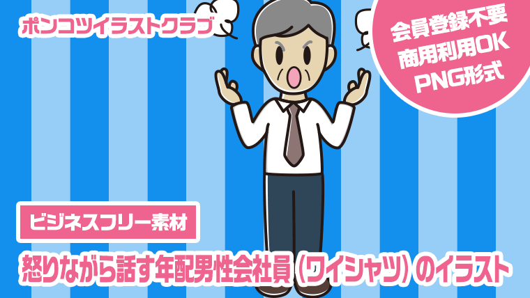 【ビジネスフリー素材】怒りながら話す年配男性会社員（ワイシャツ）のイラスト