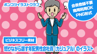 【ビジネスフリー素材】怒りながら話す年配男性会社員（カジュアル）のイラスト