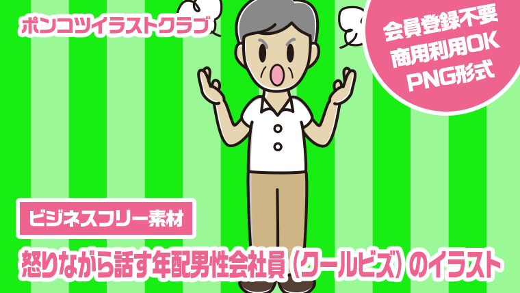 【ビジネスフリー素材】怒りながら話す年配男性会社員（クールビズ）のイラスト