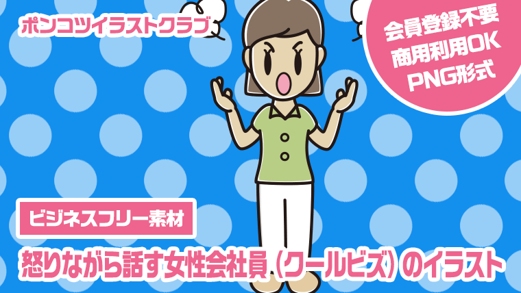 【ビジネスフリー素材】怒りながら話す女性会社員（クールビズ）のイラスト