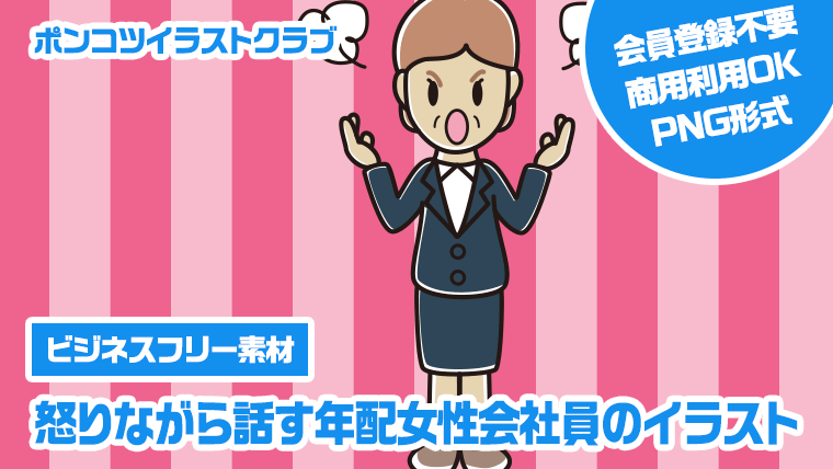 【ビジネスフリー素材】怒りながら話す年配女性会社員のイラスト