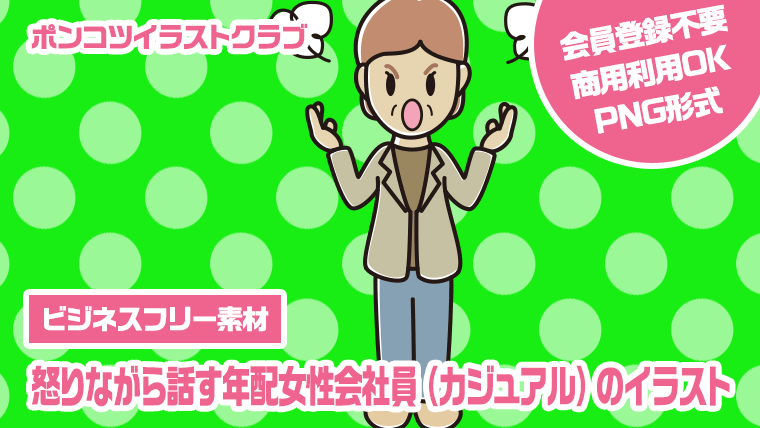 【ビジネスフリー素材】怒りながら話す年配女性会社員（カジュアル）のイラスト