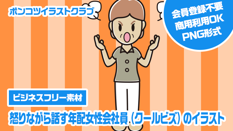 【ビジネスフリー素材】怒りながら話す年配女性会社員（クールビズ）のイラスト