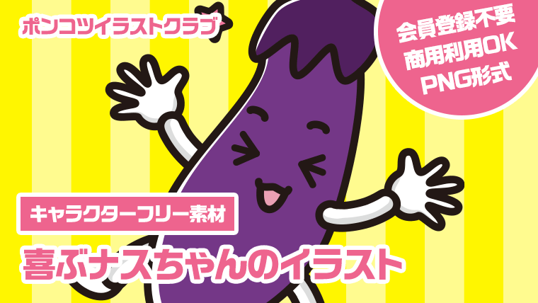 【キャラクターフリー素材】喜ぶナスちゃんのイラスト