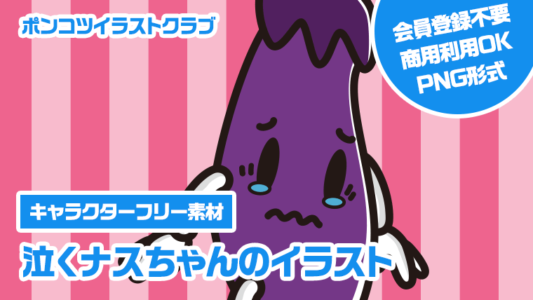 【キャラクターフリー素材】泣くナスちゃんのイラスト