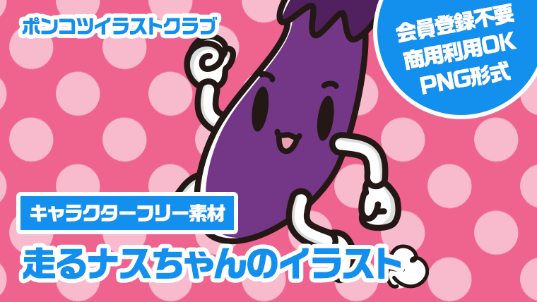 【キャラクターフリー素材】走るナスちゃんのイラスト