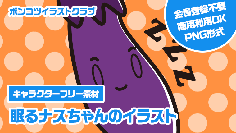 【キャラクターフリー素材】眠るナスちゃんのイラスト