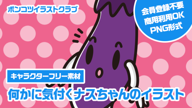 【キャラクターフリー素材】何かに気付くナスちゃんのイラスト