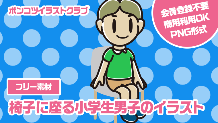 【フリー素材】椅子に座る小学生男子のイラスト