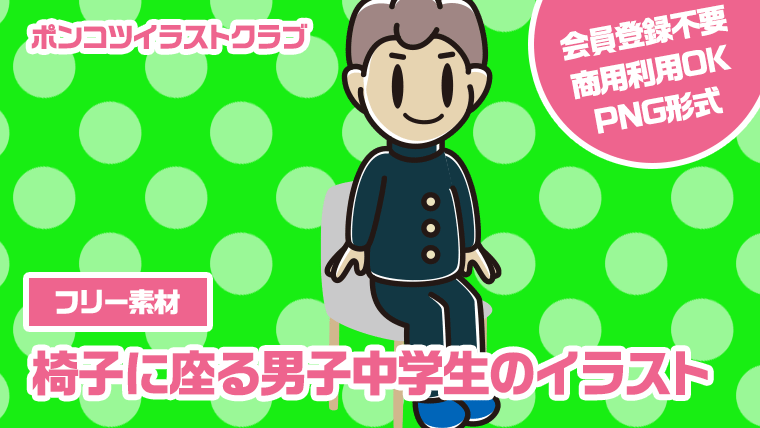 【フリー素材】椅子に座る男子中学生のイラスト