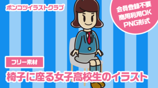 【フリー素材】椅子に座る女子高校生のイラスト