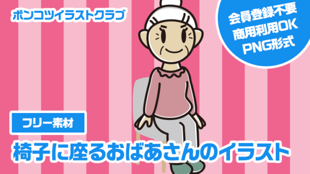 【フリー素材】椅子に座るおばあさんのイラスト