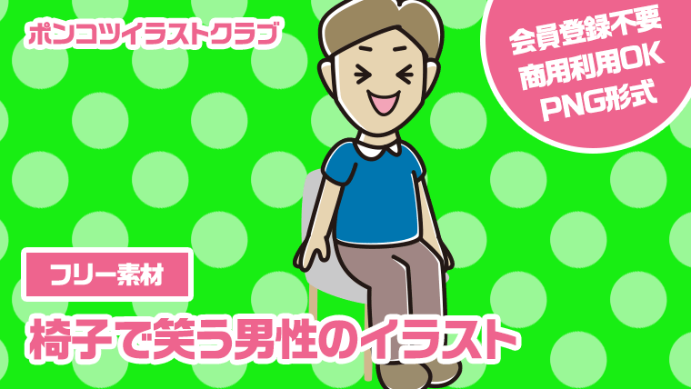 【フリー素材】椅子で笑う男性のイラスト