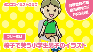 【フリー素材】椅子で笑う小学生男子のイラスト