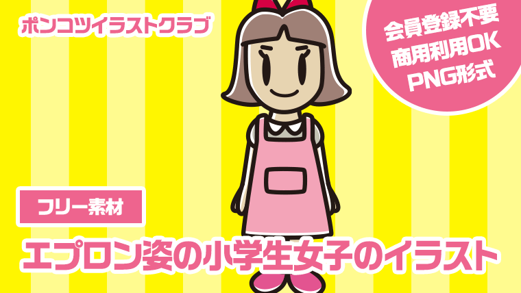 【フリー素材】エプロン姿の小学生女子のイラスト