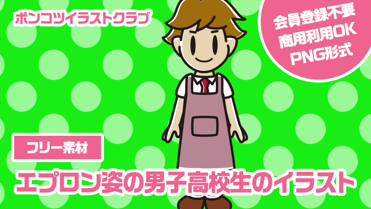 【フリー素材】エプロン姿の男子高校生のイラスト