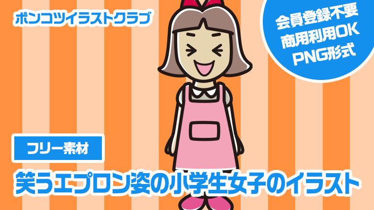 【フリー素材】笑うエプロン姿の小学生女子のイラスト