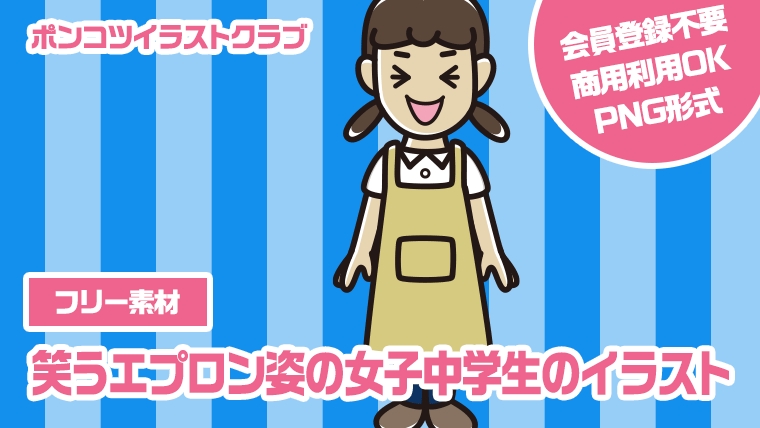 【フリー素材】笑うエプロン姿の女子中学生のイラスト