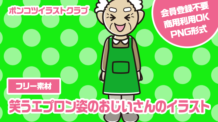 【フリー素材】笑うエプロン姿のおじいさんのイラスト