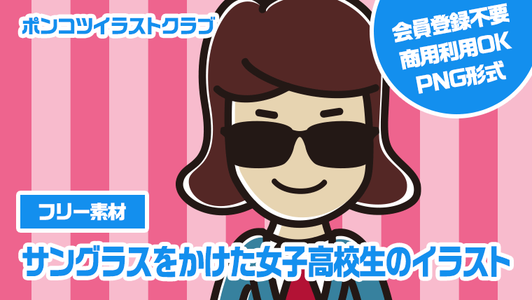 【フリー素材】サングラスをかけた女子高校生のイラスト