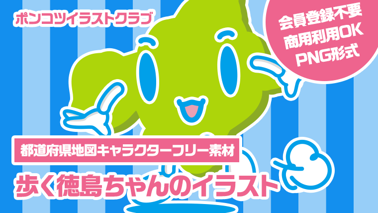 【都道府県地図キャラクターフリー素材】歩く徳島ちゃんのイラスト