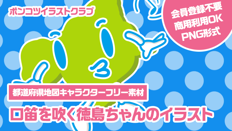 【都道府県地図キャラクターフリー素材】口笛を吹く徳島ちゃんのイラスト