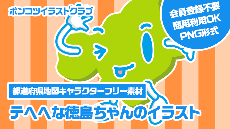 【都道府県地図キャラクターフリー素材】テヘヘな徳島ちゃんのイラスト