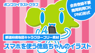 【都道府県地図キャラクターフリー素材】スマホを使う徳島ちゃんのイラスト