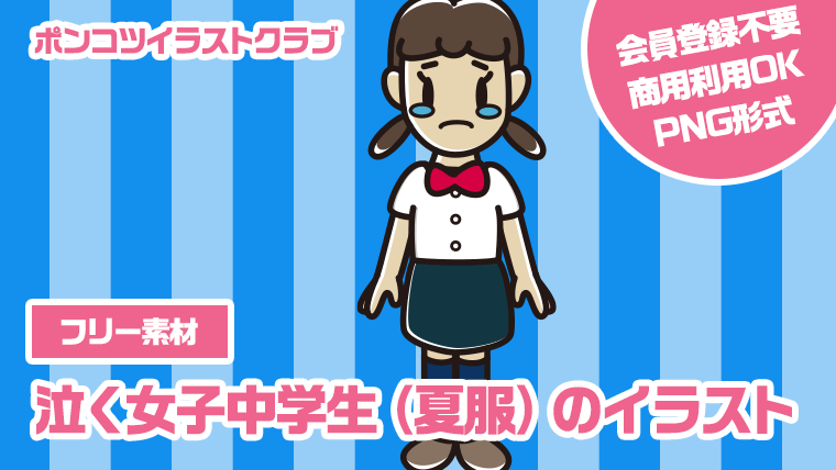 【フリー素材】泣く女子中学生（夏服）のイラスト