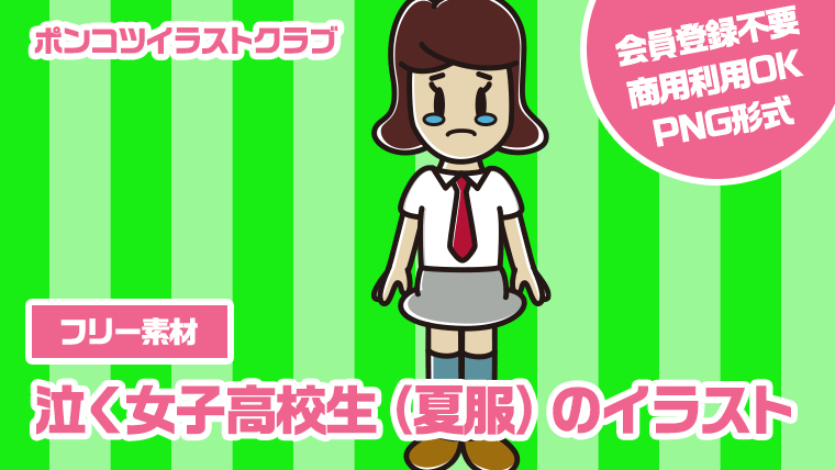 【フリー素材】泣く女子高校生（夏服）のイラスト