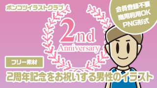 【フリー素材】2周年記念をお祝いする男性のイラスト