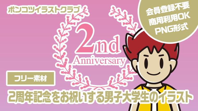 【フリー素材】2周年記念をお祝いする男子大学生のイラスト