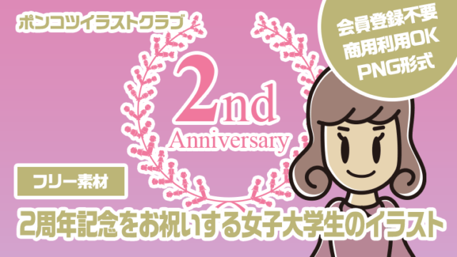 【フリー素材】2周年記念をお祝いする女子大学生のイラスト