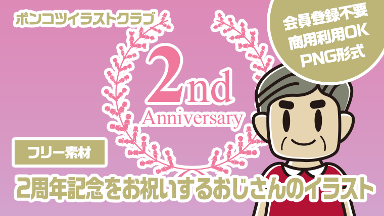 【フリー素材】2周年記念をお祝いするおじさんのイラスト