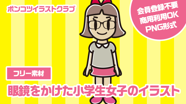 【フリー素材】眼鏡をかけた小学生女子のイラスト