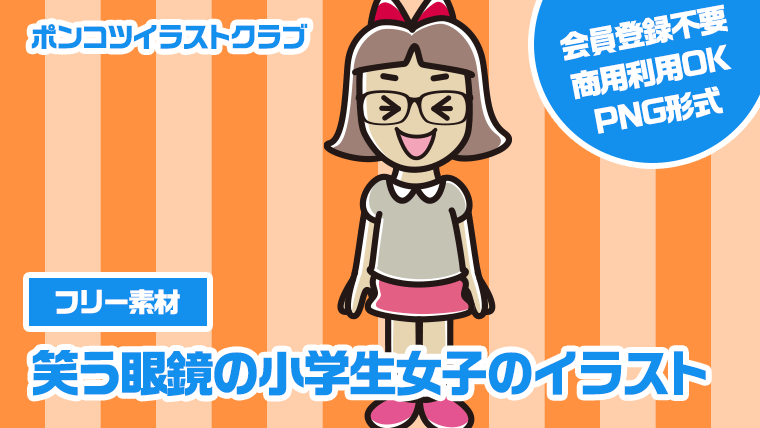 【フリー素材】笑う眼鏡の小学生女子のイラスト