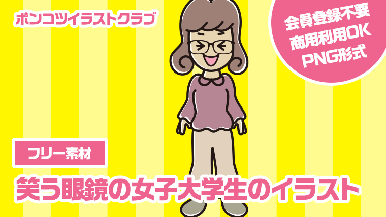 【フリー素材】笑う眼鏡の女子大学生のイラスト