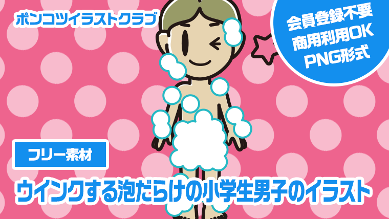 【フリー素材】ウインクする泡だらけの小学生男子のイラスト