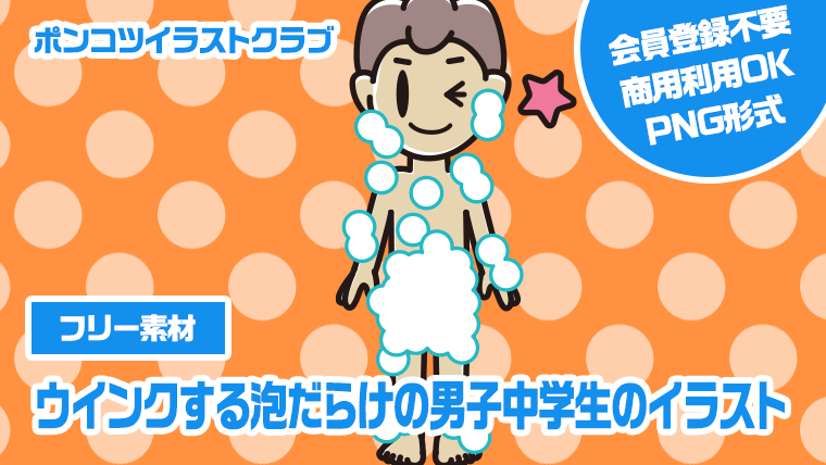 【フリー素材】ウインクする泡だらけの男子中学生のイラスト