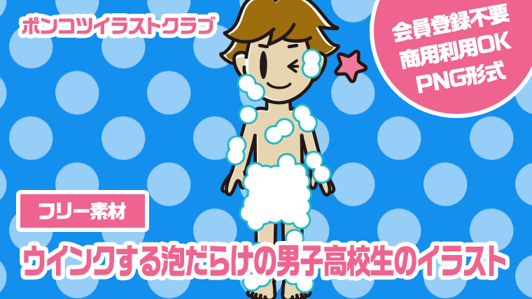 【フリー素材】ウインクする泡だらけの男子高校生のイラスト