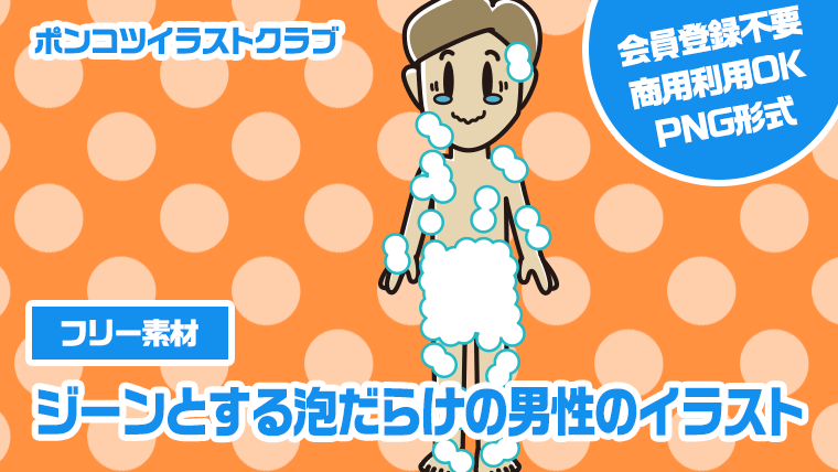 【フリー素材】ジーンとする泡だらけの男性のイラスト