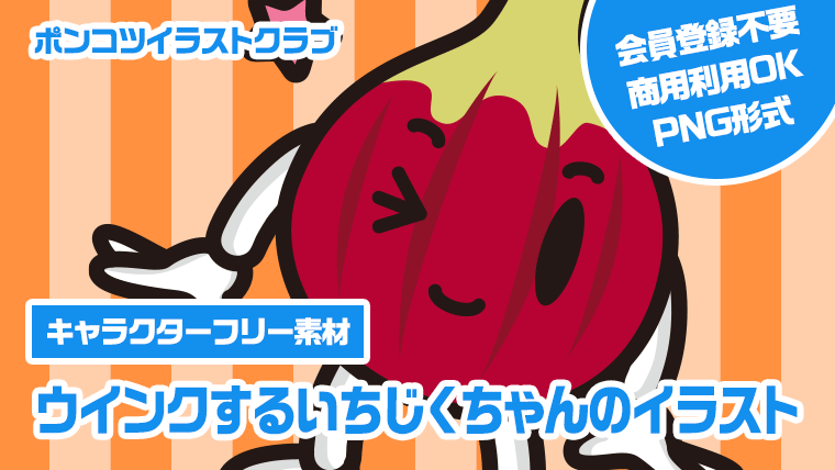 【キャラクターフリー素材】ウインクするいちじくちゃんのイラスト